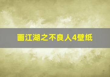 画江湖之不良人4壁纸