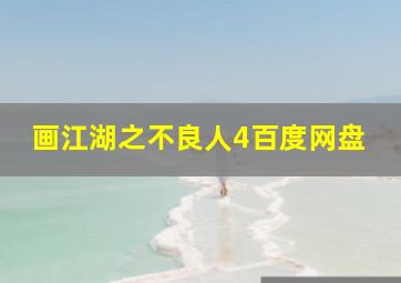 画江湖之不良人4百度网盘