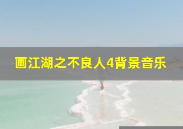 画江湖之不良人4背景音乐