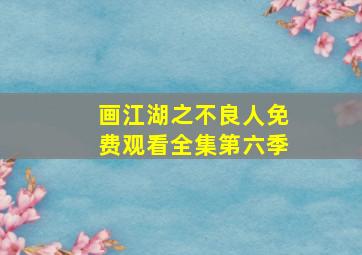 画江湖之不良人免费观看全集第六季