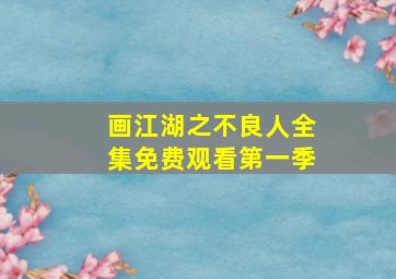 画江湖之不良人全集免费观看第一季