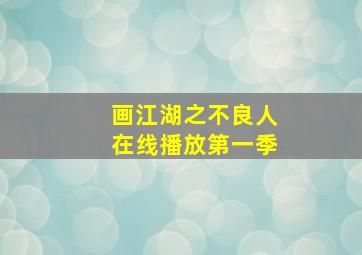 画江湖之不良人在线播放第一季