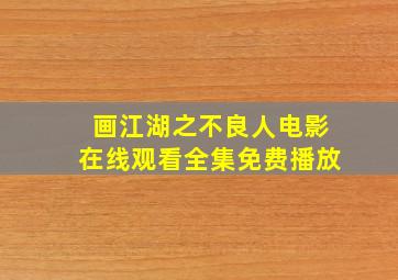 画江湖之不良人电影在线观看全集免费播放