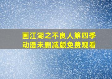 画江湖之不良人第四季动漫未删减版免费观看