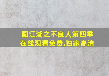 画江湖之不良人第四季在线观看免费,独家高清