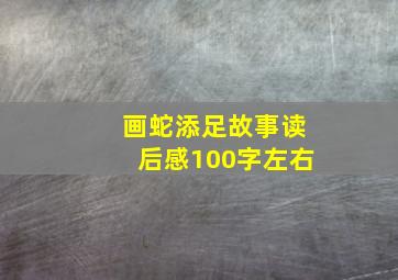 画蛇添足故事读后感100字左右