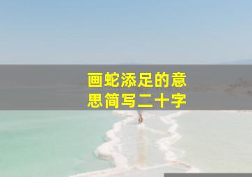 画蛇添足的意思简写二十字