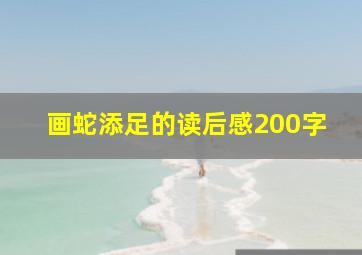 画蛇添足的读后感200字