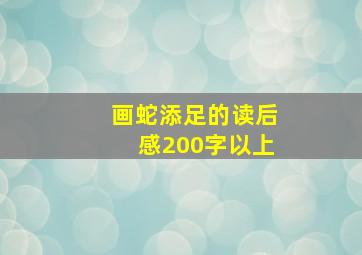 画蛇添足的读后感200字以上