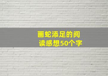 画蛇添足的阅读感想50个字