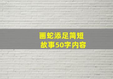 画蛇添足简短故事50字内容