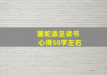 画蛇添足读书心得50字左右