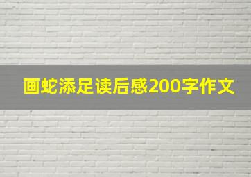 画蛇添足读后感200字作文