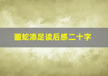 画蛇添足读后感二十字