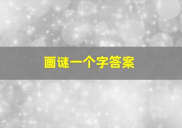 画谜一个字答案