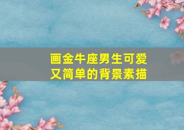 画金牛座男生可爱又简单的背景素描