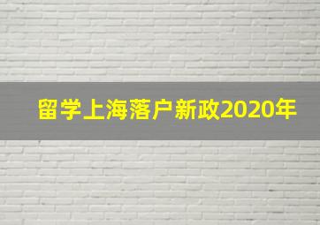 留学上海落户新政2020年