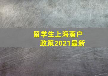 留学生上海落户政策2021最新