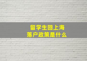 留学生回上海落户政策是什么