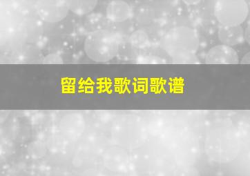 留给我歌词歌谱