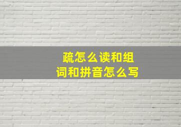 疏怎么读和组词和拼音怎么写