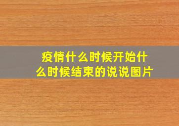 疫情什么时候开始什么时候结束的说说图片