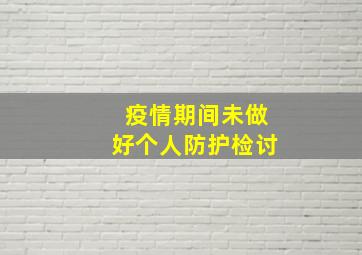 疫情期间未做好个人防护检讨