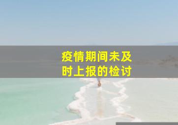 疫情期间未及时上报的检讨