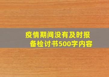 疫情期间没有及时报备检讨书500字内容