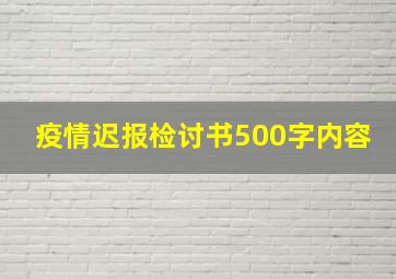 疫情迟报检讨书500字内容