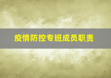 疫情防控专班成员职责