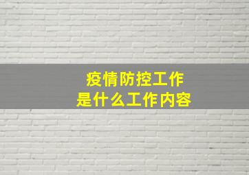 疫情防控工作是什么工作内容