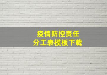 疫情防控责任分工表模板下载