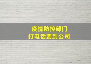 疫情防控部门打电话要到公司