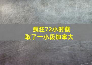 疯狂72小时截取了一小段加拿大