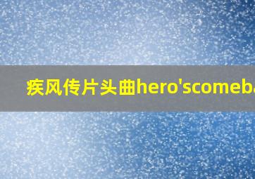 疾风传片头曲hero'scomeback