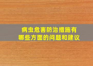 病虫危害防治措施有哪些方面的问题和建议