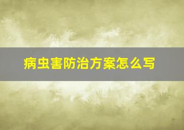 病虫害防治方案怎么写