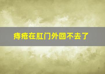 痔疮在肛门外回不去了