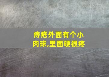 痔疮外面有个小肉球,里面硬很疼