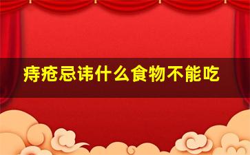 痔疮忌讳什么食物不能吃