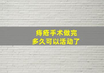 痔疮手术做完多久可以活动了