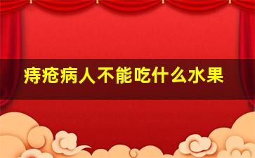 痔疮病人不能吃什么水果