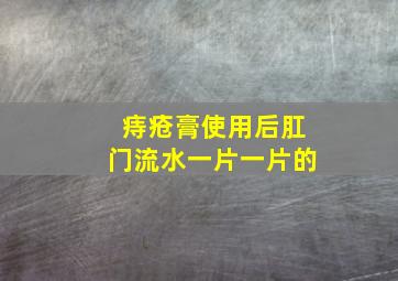 痔疮膏使用后肛门流水一片一片的