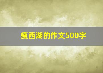 瘦西湖的作文500字