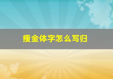 瘦金体字怎么写归