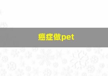 癌症做pet