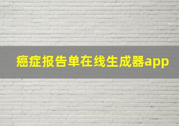 癌症报告单在线生成器app