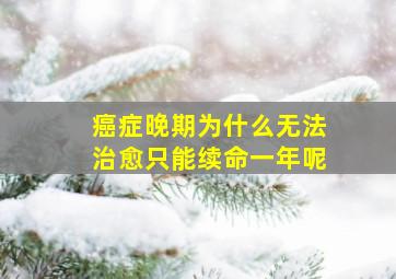 癌症晚期为什么无法治愈只能续命一年呢