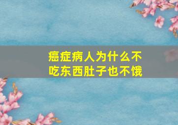 癌症病人为什么不吃东西肚子也不饿